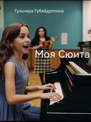 cover image of Моя Сюита